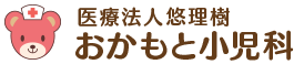 医療法人悠理樹おかもと小児科